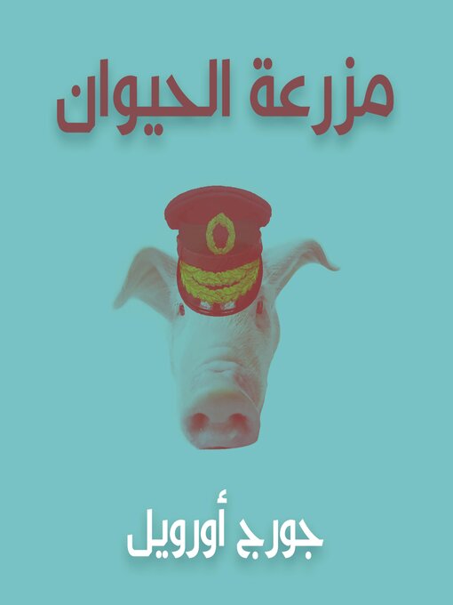 Couverture de مزرعة الحيوان